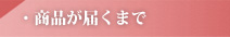 納品までの流れ