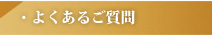 よくあるご質問