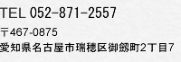 TEL 052-871-2557〒467-0875
愛知県名古屋市瑞穂区御劔町2丁目7