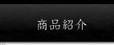 商品紹介