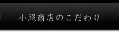 小照商品のこだわり
