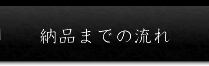 納品までの流れ