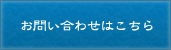 お問い合わせはこちら