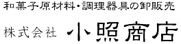和菓子材料の卸販売　株式会社小照商店