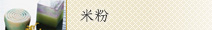 米粉