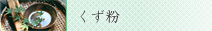 くず粉
