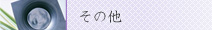 その他