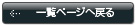 一覧ページへ戻る